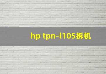 hp tpn-l105拆机